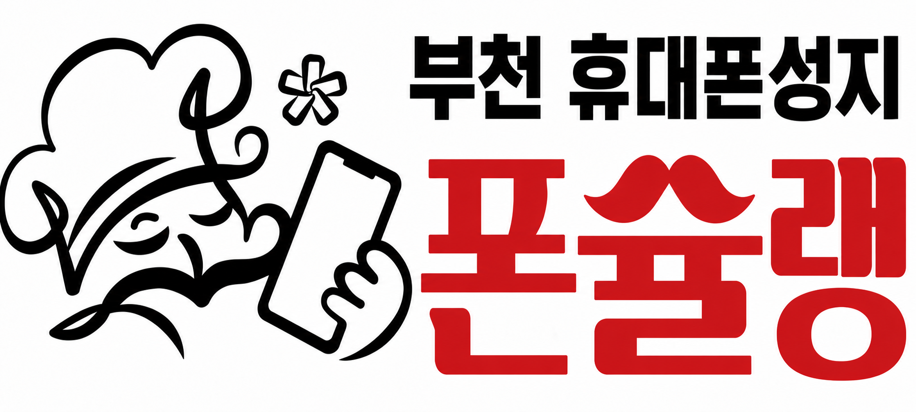 부천 휴대폰성지 폰슐랭
